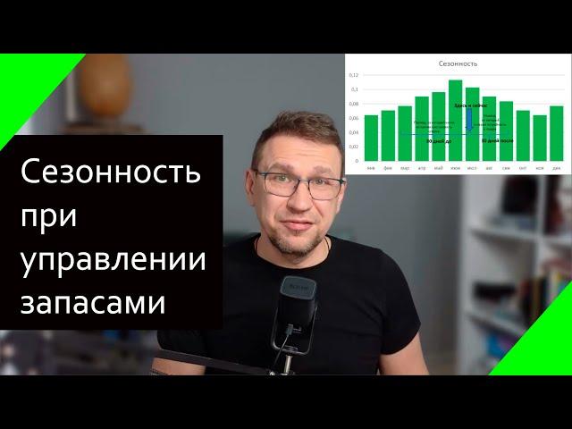 Как легко учитывать сезонность при управлении запасами