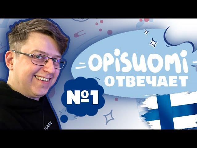 Национализм в Финляндии? Сколько времени на подготовку к YKI? Что нельзя делать в Финляндии?