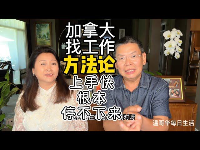 加拿大找工作方法论 上手快 根本停不下来