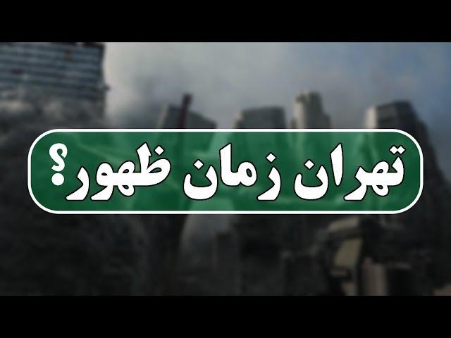 آیا زمان ظهور در تهران خرابی میشود؟؟  آیت الله کورانی پاسخ می دهد! | جنبش مصاف