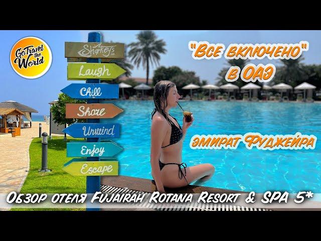 Все включено в ОАЭ: неделя в эмирате Фуджейра! Обзор отеля Fujairah Rotana Resort & Spa.