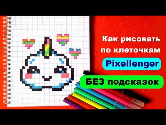 Кавайное Облачко Единорог с Сердечками Как рисовать по клеточкам How to Draw Pixel Art for Kids