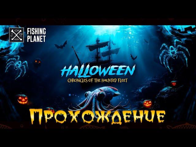  Fishing Planet. Хроники призрачного флота (Часть 1) 