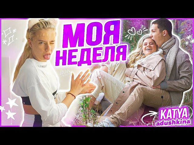 БУДНИ КАТЮШКИ / МОЯ НЕДЕЛЯ!!!