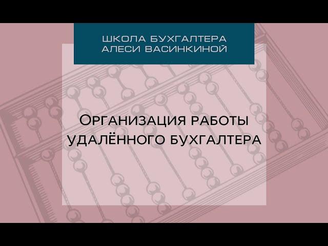 Организация работы удалённого бухгалтера