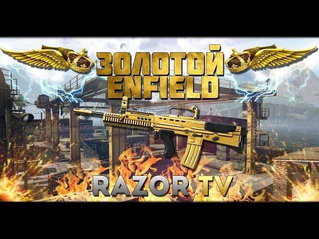 WARFACE ЗОЛОТОЙ ENFIELD L85A2 CUSTOM ИЗ КОРОБОК УДАЧИ!!!