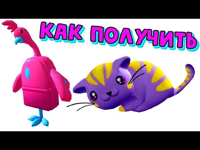 Как Получить ШАПКУ-КОТИКА и РЮКЗАКБЕСПЛАТНО в Инвентарь в ивенте ShimmerVille  RP/Roblox