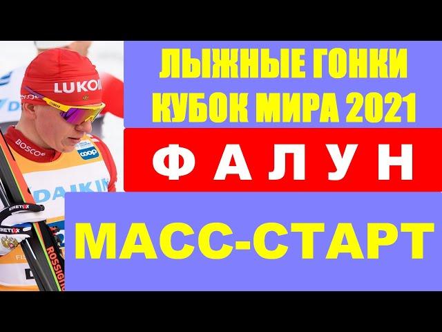 Лыжные гонки. 8-й этап. Кубок мира по лыжам 2020/21. в Фалуне. Масс-старт классический стиль.