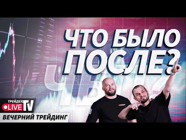 Мелкие детали в трейдинге | 01.10.24 Live Трейдер ТВ | ЧБП