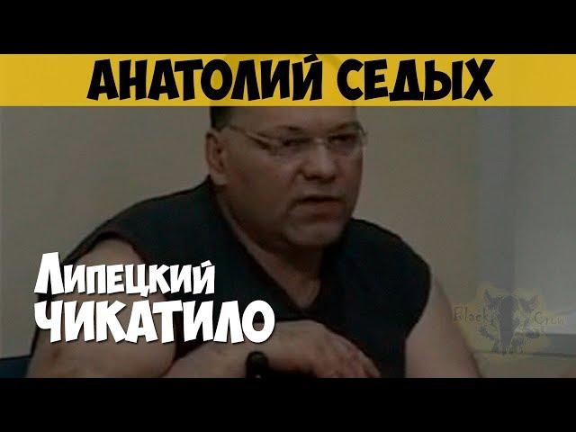 Анатолий Седых. Серийный убийца, маньяк. Липецкий Чикатило