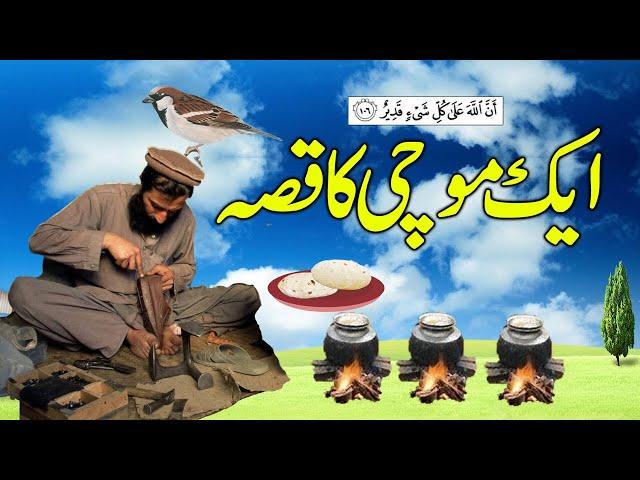 Aik Mochi Ka Qissa - Story of Cobbler - Islamic Moral kahani