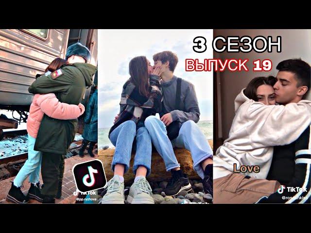 МИЛЫЕ ПАРЫ В ТИКТОК | SLADKIE PARY IN TIKTOK | ЛУЧШЕЕ ПОДБОРКИ ЛЮБОВЬ LIPRIZE