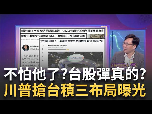 台股終結五黑還會漲?明結算後.川普風險將淡化? 前二十大權值股"它"不但沒跌還創高 強勢主流集中化?｜陳斐娟 主持｜【關我什麼事PART2】20241119｜三立iNEWS