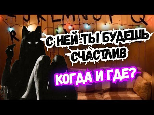 ТАРО для МУЖЧИН. КТО ОНА?#тародлямужчин,#таро,#тароонлайн,#тарогадание,#раскладытародлямужчин