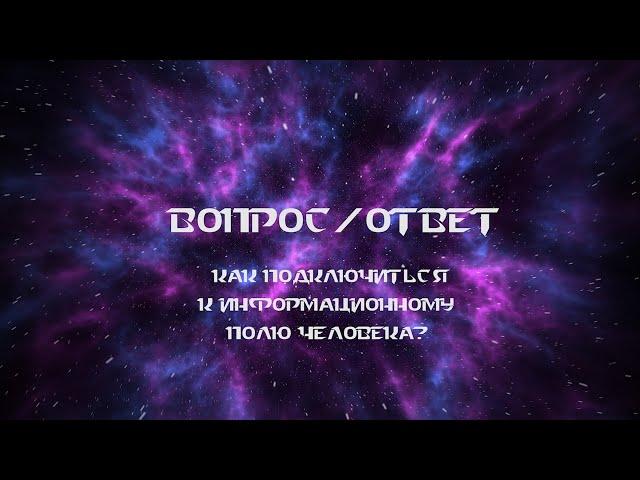 Подключение к информационному полю человека