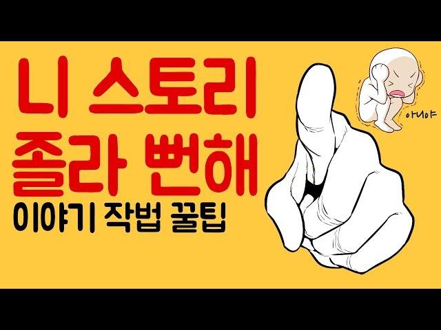 뻔한 스토리 신선하게 바꾸는 법 스토리 발상법 창의력 시나리오 강의 강좌 스토리작가 글작가 작법서 웹소설 웹툰 영화 드라마 이야기개론