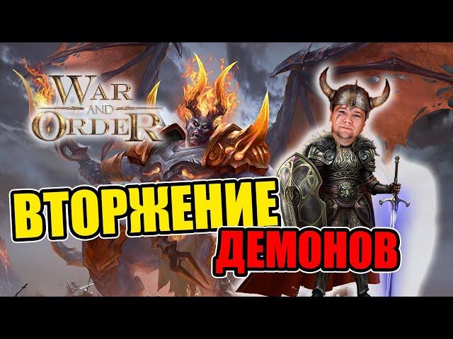 КАК ВОЙТИ В ТОП и ЗАМОЧИТЬ ДЕМОНОВ | War and Order | WaO