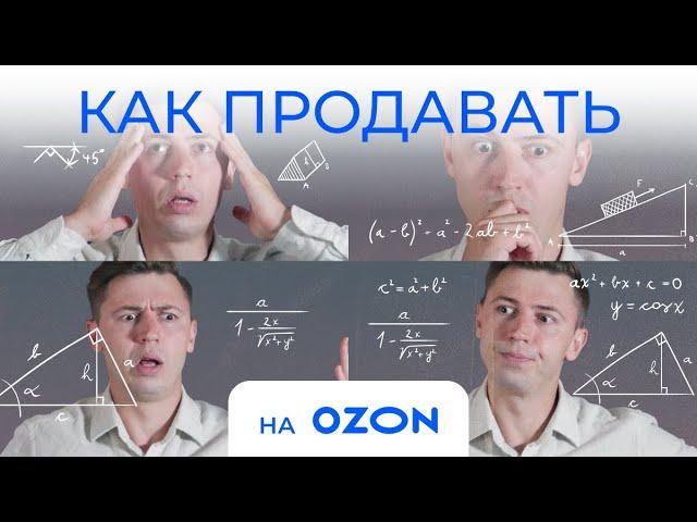 ВЫХОДИМ ПОШАГОВО НА ОЗОН. КАК ЗАПУСТИТЬ ПЕРВЫЕ ПРОДАЖИ НА ПЛОЩАДКЕ