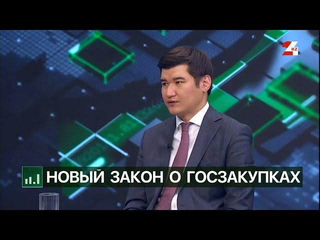 Новый закон о госзакупках | Экономика с Алишером Кожасбаевым