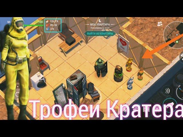 СОБИРАЕМ ТРОФЕИ КРАТЕРА! БОСС ПОЖИРАТЕЛЬ! ОБЛИГАЦИИ! Last Day On Earth Survival