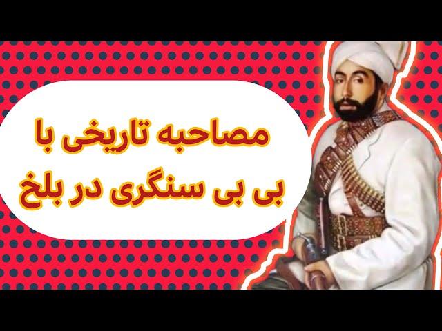 مصاحبه تاریخی با نواسه حبیب الله کلکانی(بی بی سنگری)