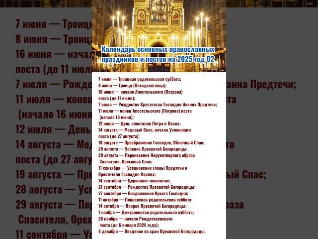 Календарь основных православных праздников и постов на 2025 год 02