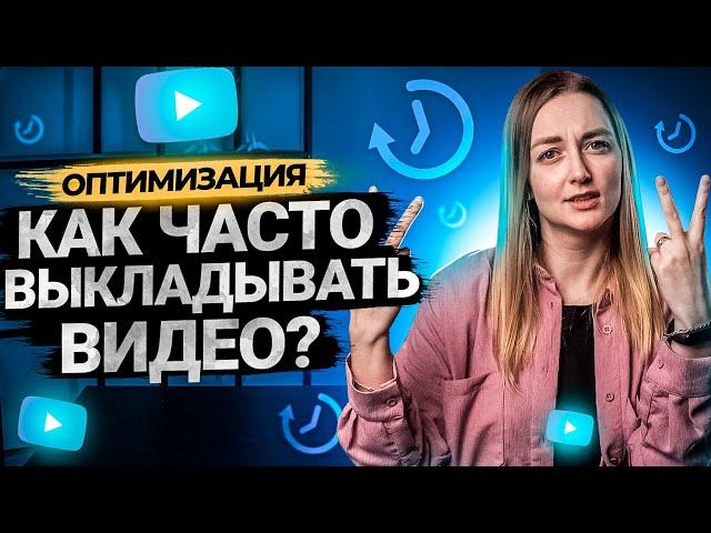 Как часто выпускать видео на YouTube?