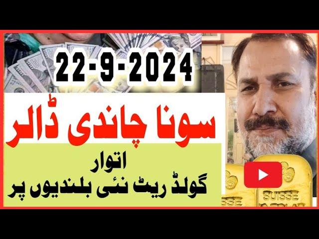 Today gold rate in pakistan | 22 September 2024 gold | Dollar rate | gold rate today | Dhaniaal tv