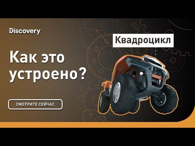 Внедорожник | Как это устроено? | Discovery