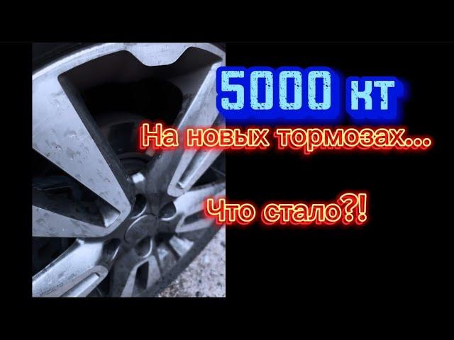 Тормоза от Ниссан Tiida - 5000 км пробега