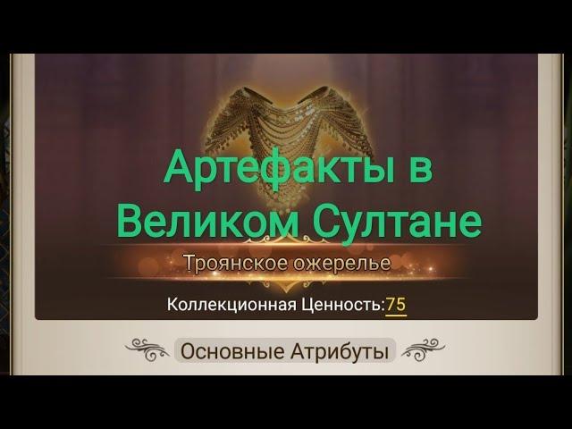 Артефакты в Великом Султане. @gidvelikiy