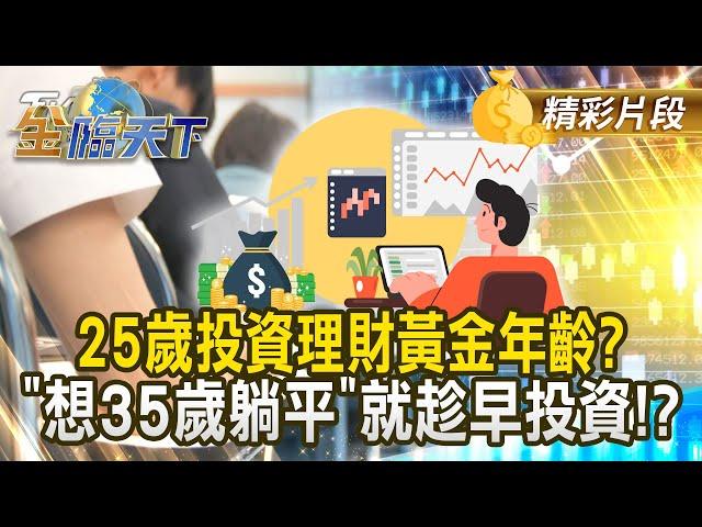 25歲投資理財黃金年齡？ 想35歲躺平就趁早投資！？｜金臨天下 20250124@tvbsmoney