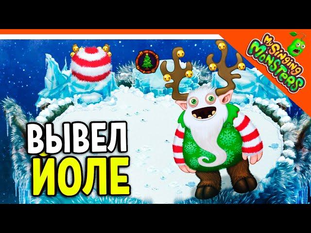  ВЫВЕЛ ЙОЛЕ!  ОСТРОВ ХОЛОДА! БЕЗ ДОНАТА  МОИ ПОЮЩИЕ МОНСТРЫ My Singing Monsters Прохождение
