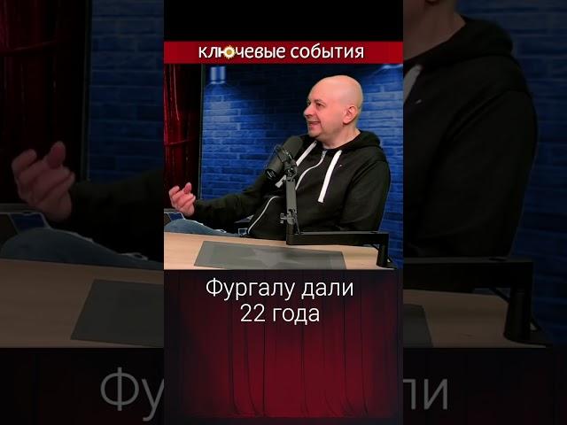 Фургалу дали 22 года