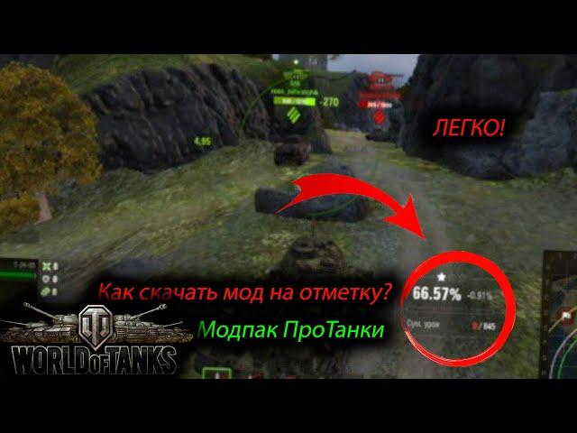 Как скачать мод на показание отметки? Легко! World of Tanks