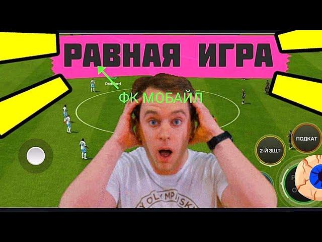 ПОКАЗЫВАЮ КАК ИГРАТЬ В РАВНУЮ ИГРУ В FC MOBILE-FIFA MOBILE.ОБЗОР СОСТАВА В ФК МОБАЙЛ