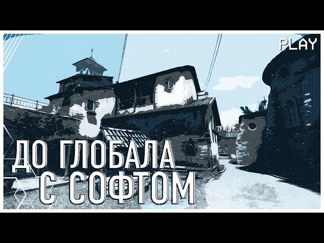 До Глобала С Софтом #1 - [NIXWARE]