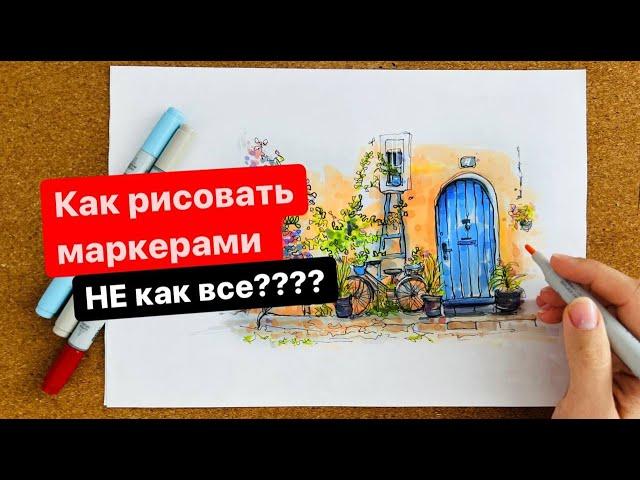 КАК рисовать СКЕТЧИ маркерами?? | НЕОБЫЧНАЯ техника + ПОШАГОВЫЙ УРОК