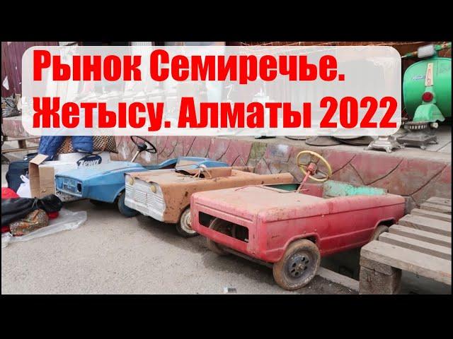 Базар Жетысу.Блошинный рынок Семиречье Алматы.2022год.Antique market in Almaty.