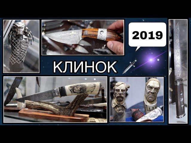 Лучшие ножи России Выставка ножей Клинок 2019 Весна. Russian Knives Exhibition Klinok 2019 Spring