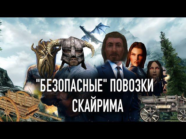 Skyrim - Безопасные повозки Скайрима