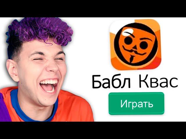 АХАХАХ  БАБЛ КВАС