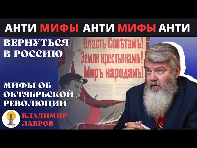 Мифы об Октябрьской революции