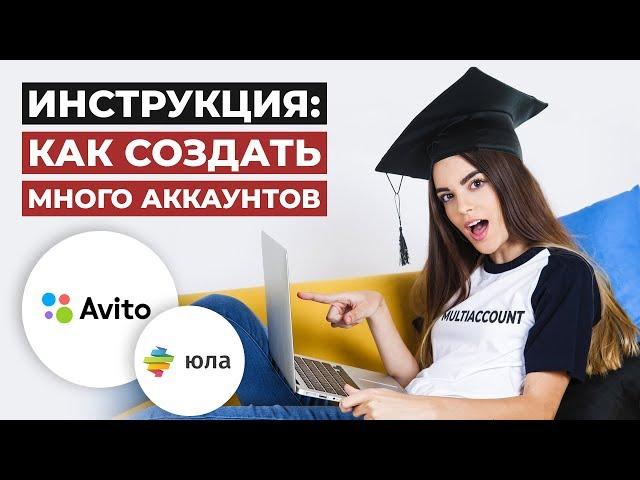 КАК ПОЛЬЗОВАТЬСЯ MULTIACCONT ДЛЯ СОЗДАНИЯ АККАУНТОВ НА АВИТО И ЮЛЕ