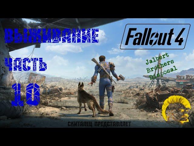 Fallout 4 [Фоллаут 4]. Прохождение. Режим выживания. Зачищаем свалку братьев Джалбертов. (часть 10)