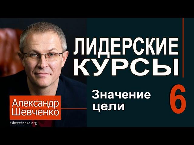 Александр Шевченко ► 6  Значение цели ►  Лидерские курсы