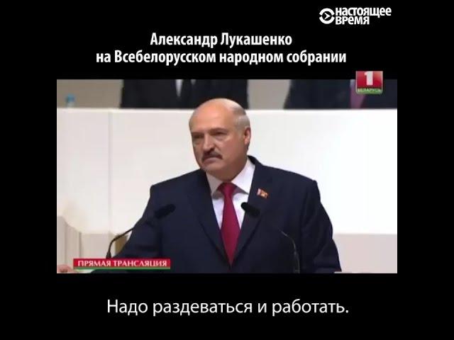 Новый совет от Лукашенко: Надо раздеваться и работать