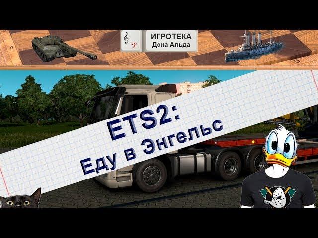 ETS2: Еду в Энгельс