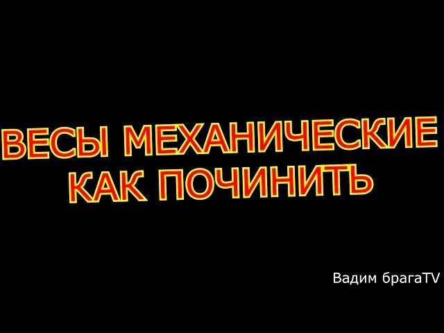 ВЕСЫ МЕХАНИЧЕСКИЕ РЕМОНТ  СВОИМИ РУКАМИ.SCALES MECHANICAL REPAIR BY THE HANDS