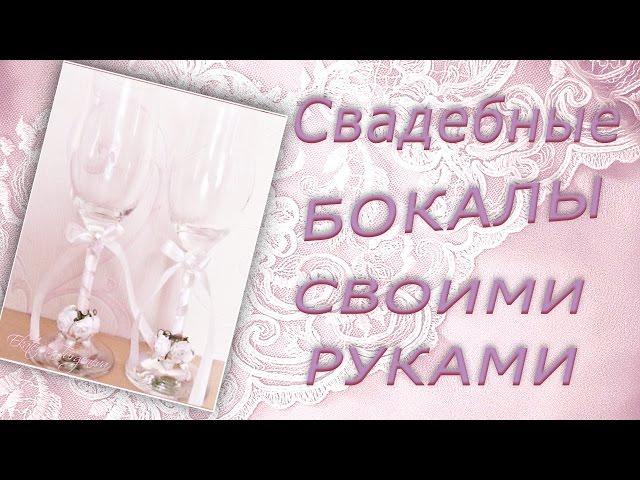 Как украсить свадебные бокалы своими руками. Свадебная атрибутика